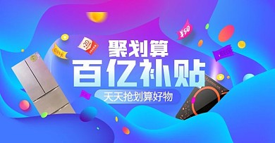 聚划算百亿补贴优惠券大促海报banner