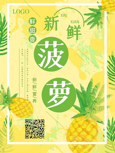 清新菠萝水果促销海报
