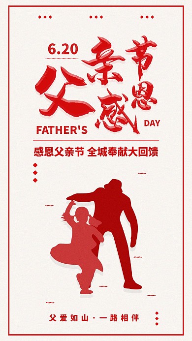 父子剪影父亲节手机海报配图