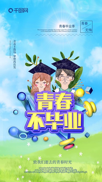 青春毕业季海报青春海报青春梦想海报设计