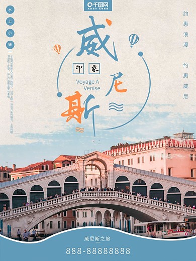 威尼斯之旅度假旅游海报