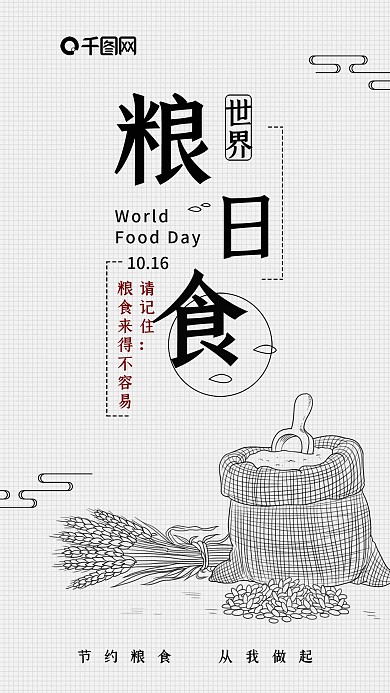 世界粮食日手机海报配图