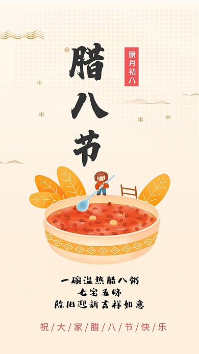 卡通腊八节宣传手机海报