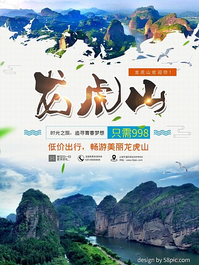 中国旅游景区龙虎山海报