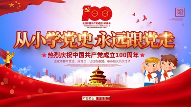 从小学党史 永远跟党走 主题教育活动