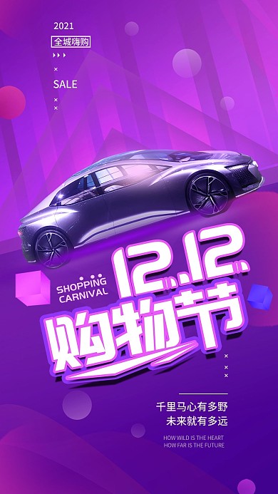 双十二购物节汽车大气简约手机海报