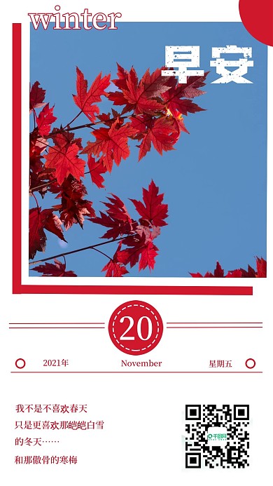 简约清新早安枫叶日签