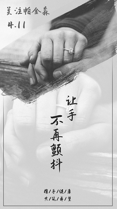 世界帕金森日不再颤抖手机用图