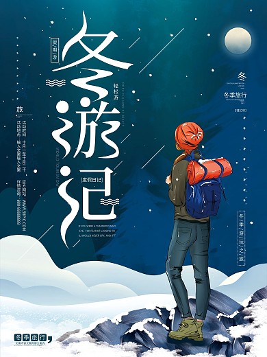 原创文艺邂逅冬季旅行冬季旅游游玩促销海报