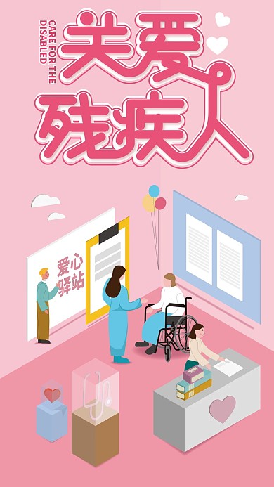原创插画世界残疾人日手机海报
