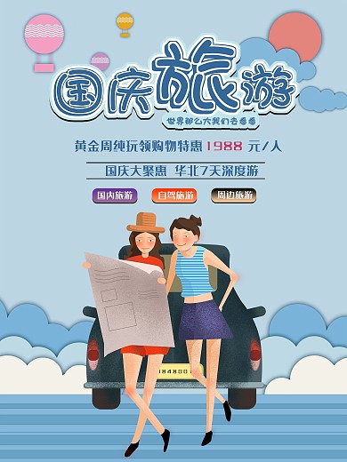 国庆旅游简约海报