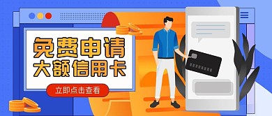 免费申请大额信用卡公众号首图（金融保险）