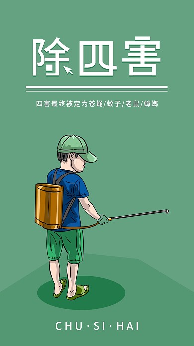 除四害简约宣传普及手机海报