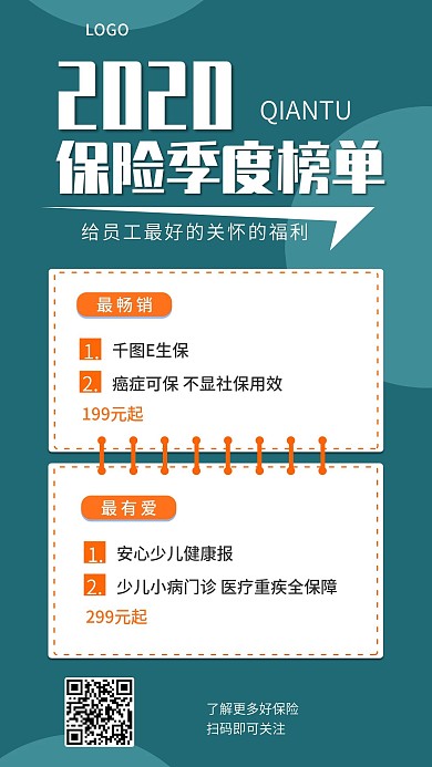 2020保险产品季度榜单营销海报