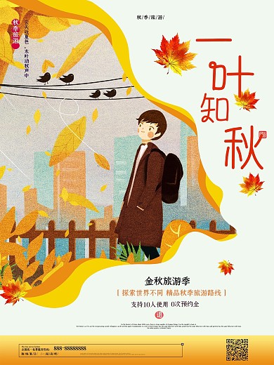 唯美秋季旅游海报
