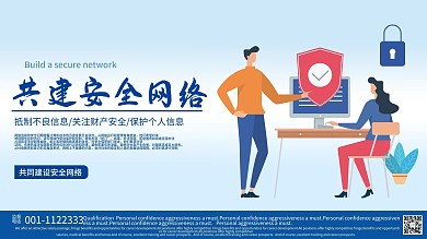 原创公益安全扁平化矢量网络安全展板