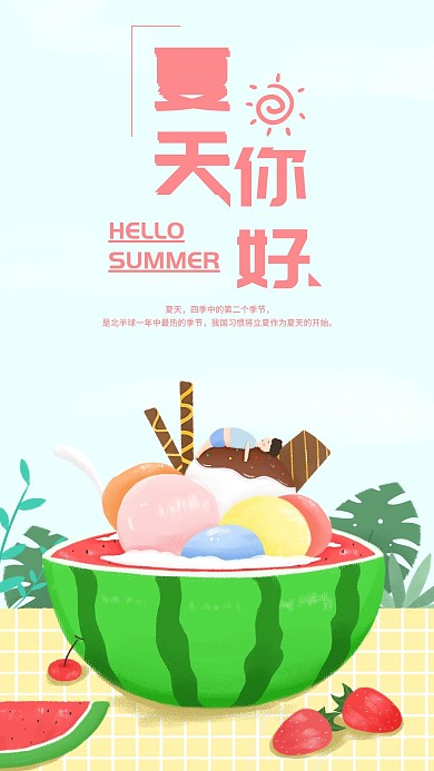 原创夏天你好手机海报配图