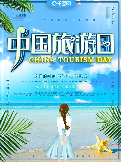 旅游日主题海报设计