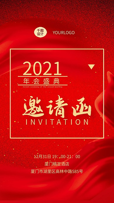 邀请函时尚红年会庆盛典新年