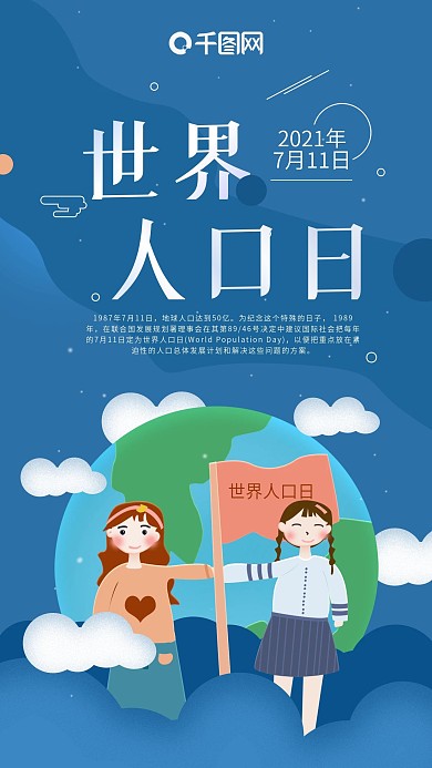 蓝色简约世界人口日手机海报