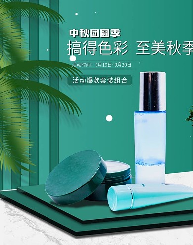 淘宝天猫中秋简约美妆洗护海报模板