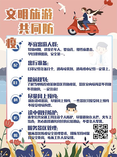 景区防疫旅游景区防疫指南内容型海报