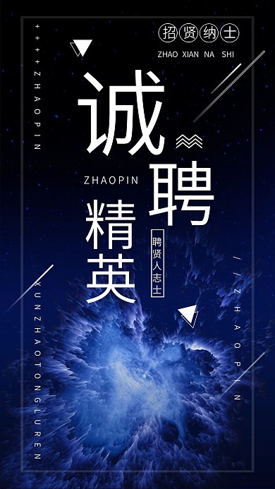 互联网招聘手机海报微信配图科技风