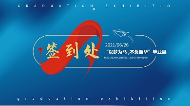 简约签到处背景板