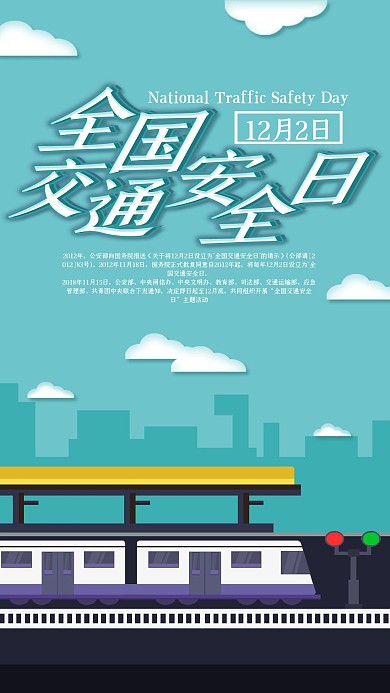 全国交通安全日手机海报