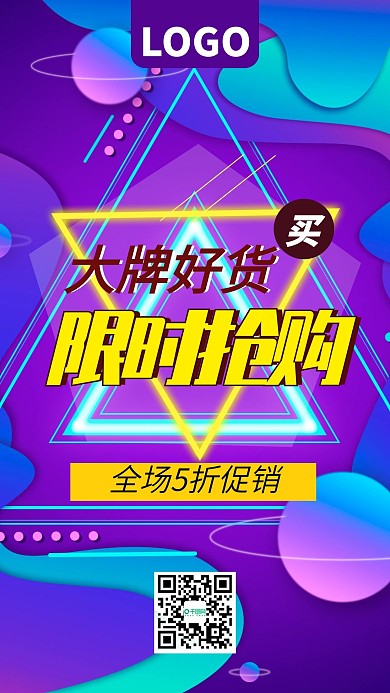 大牌好货限时抢购促销手机海报