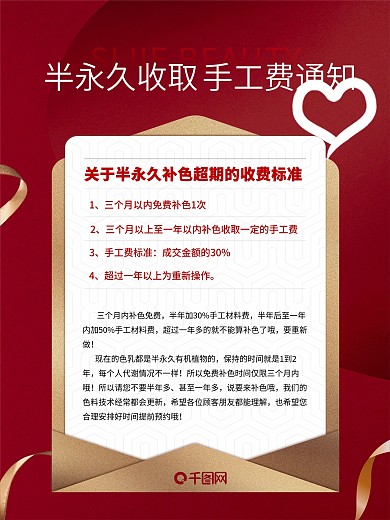 红色医美整形美容半永久补色收费通知海报