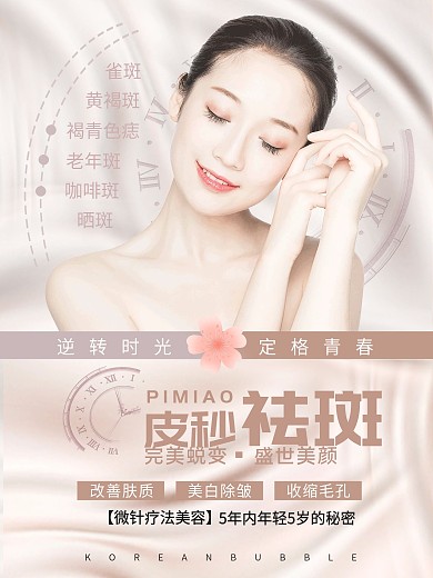 医美蜂巢皮秒祛斑海报