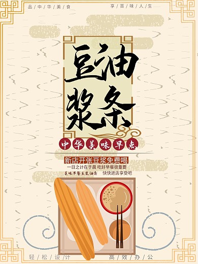 原创简约复古插画温暖中式早点豆浆油条海报
