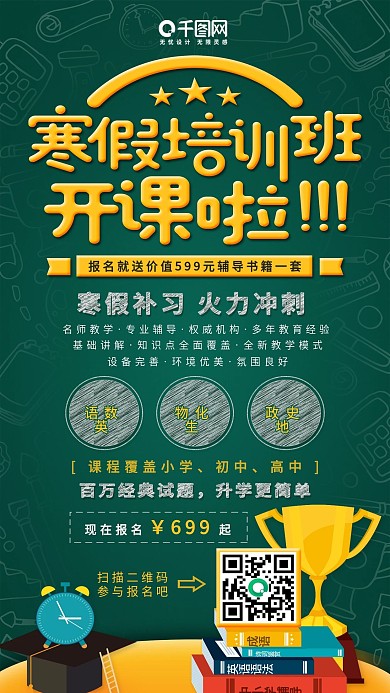 小黑板寒假培训线上招生宣传海报