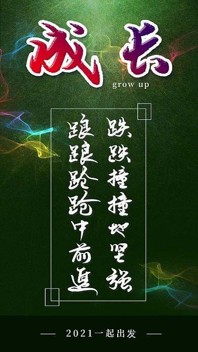 原创手写手绘励志正能量手机海报