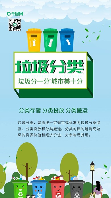 垃圾分类常识宣传公益手机海报配图