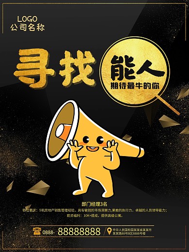 寻找能人招聘海报设计