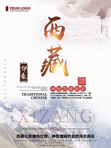 唯美西藏旅游海报