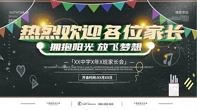家长会家长座谈会展板