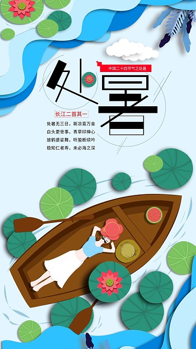 原创处暑节气荷花荷叶手机海报