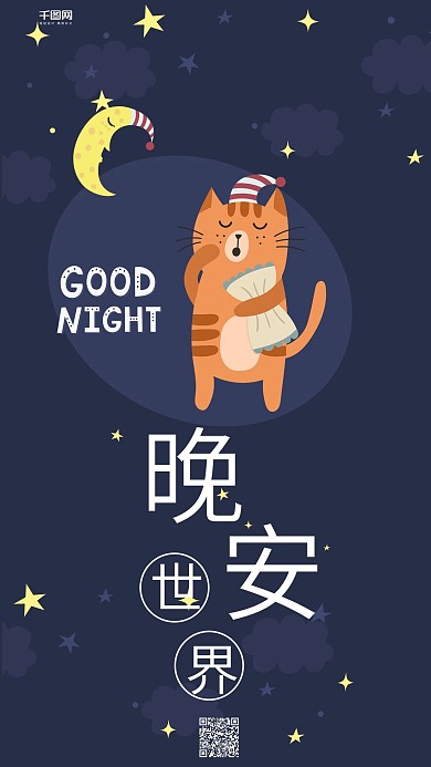 简约清新晚安世界手机海报