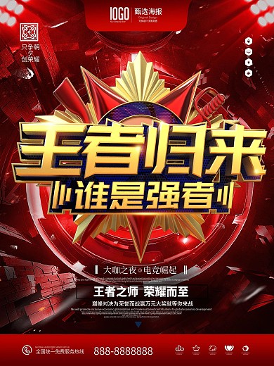 原创红色大气金属王者归来电竞游戏商业海报