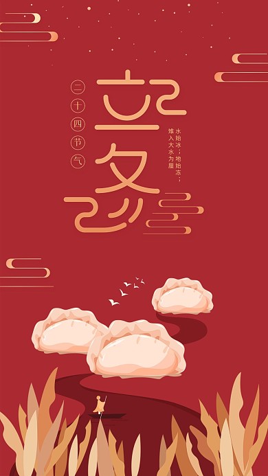 立冬二十四节气吃饺子红色简约手机海报