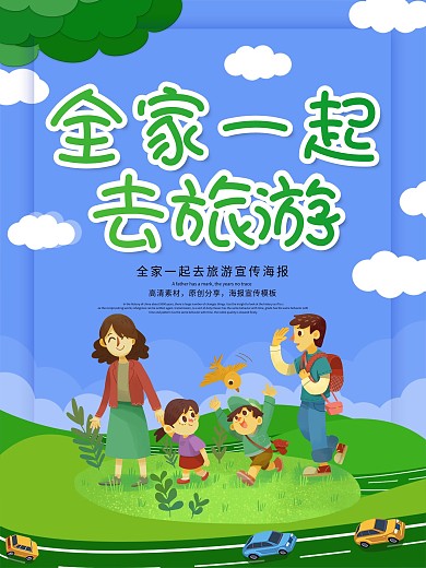 创意全家一起旅游海报