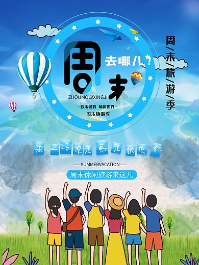 周末周边游休闲游旅游宣传海报