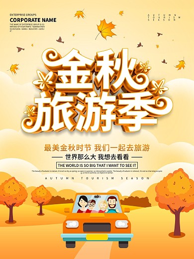 蓝色小清新金秋旅游季海报