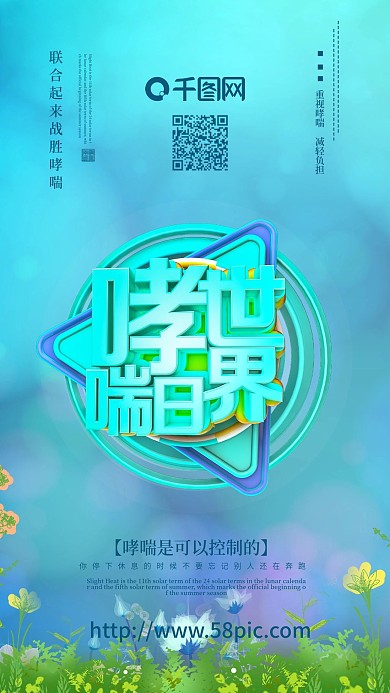 世界哮喘日海报世界防治哮喘日哮喘海报设计