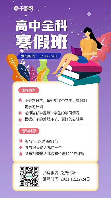 高中寒假课业辅导招生优惠海报