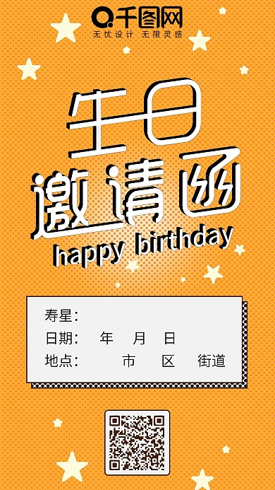 生日邀请函可爱简约卡通手机配图