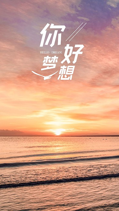 手机海报太阳海面早晨太阳美景你好梦想